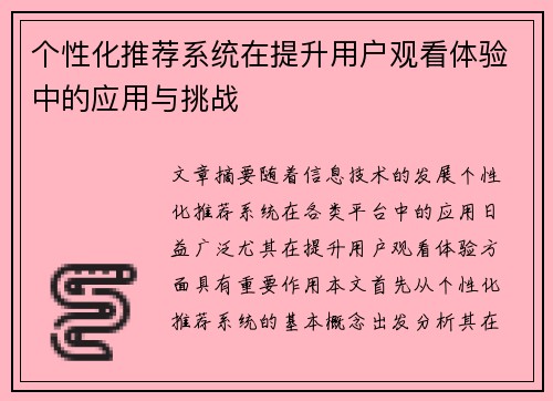 个性化推荐系统在提升用户观看体验中的应用与挑战