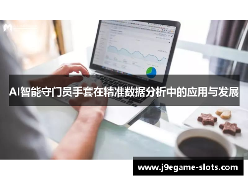 AI智能守门员手套在精准数据分析中的应用与发展