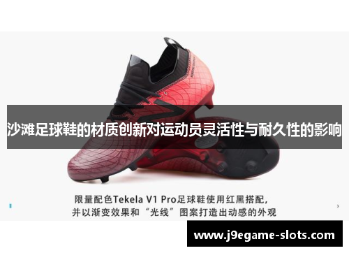 沙滩足球鞋的材质创新对运动员灵活性与耐久性的影响