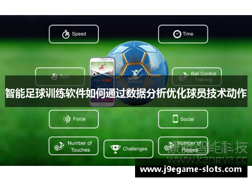智能足球训练软件如何通过数据分析优化球员技术动作