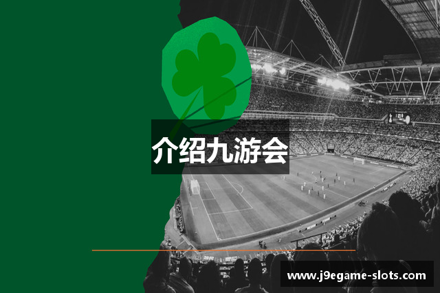 介绍九游会
